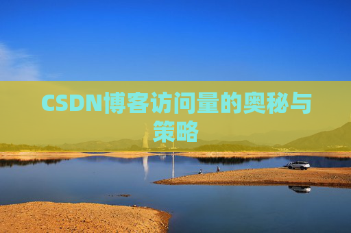 CSDN博客访问量的奥秘与策略
